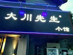 门面-大川先生·小龙虾·川菜(信义坊店)