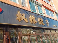 -枫林饺子