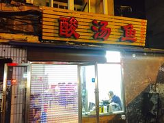 门面-弘烨 贵州酸汤 鱼火锅(东财店)
