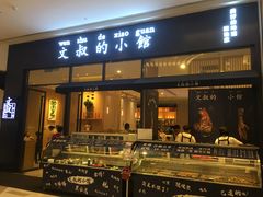 门面-文叔·湖北名小吃·小龙虾(华强北店)