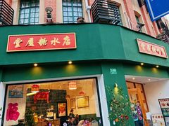 -堂屋糖水店(愚园店)
