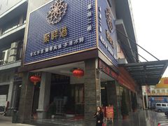 门面-聚鲜港（五洞）牛肉自选火锅