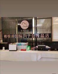 -禧悦府国际月子会所(总店)