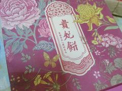-祥禾饽饽铺·中式糕点(天津河东美福园店)