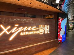 -喜悦烤鸭·新京菜(王府井店)