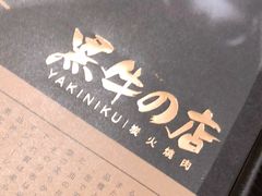 -黑牛の店·和牛烧肉(合生汇店)