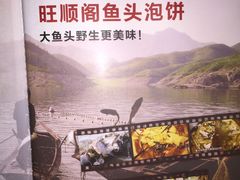-旺顺阁鱼头泡饼(常营店)