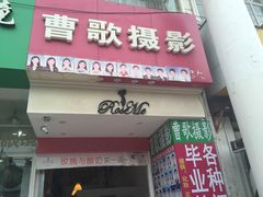 曹歌摄影工作室-曹歌摄影图文快印(大学城店)