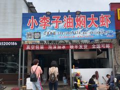 门面-小李子油焖大虾向阳总店