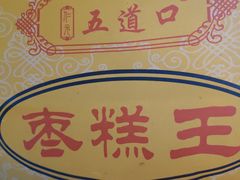 -五道口枣糕王(成府路店)