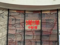 -洋洋中餐馆·SINCE 1997(龙湖星湖天街店)