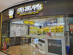 门面-周黑鸭(宁波鄞州区环球银泰城店)