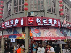 门面-权记百年老字号(牌坊街店)