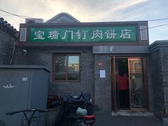 门面-宝瑞门钉肉饼店