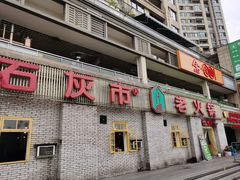 门面-石灰市老火锅(北滨路店)