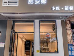 门面-肥安娜·小吃·饮品