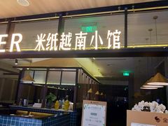 门面-米纸越南小馆(金鹰世界店)