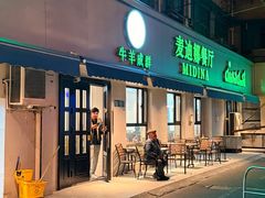 -麦迪娜餐厅(鲁班路店)