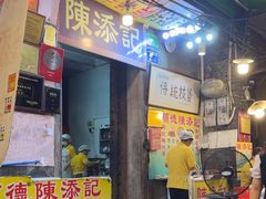 -陳添記·祖傳爽鱼皮(十五甫三巷店)
