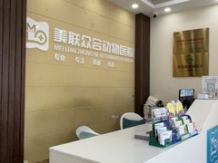 -美联众合动物医院·内科·皮肤科·外科(古城分院)