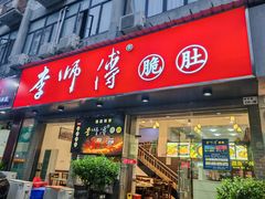 -李师傅脆肚(梅林店)