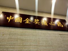 门面-清新鸡沙田乳鸽店(金融店)