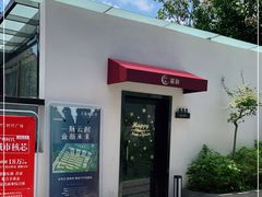 门面-樵鹿庭院餐厅