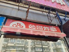 -茹哥炸串(水产前街店)