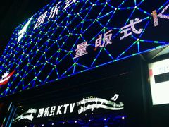 -凯乐会量贩KTV(国防大厦总店)