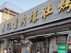 -清真·鸦儿李记·小馆(后海店)