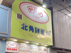 -利强记北角鸡蛋仔(弥敦道店 )