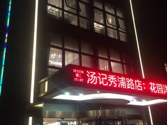 -汤记传菜(秀浦路店)
