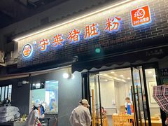 -守英猪脏粉(仓桥街店)