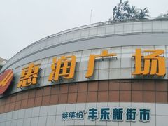 -惠润广场