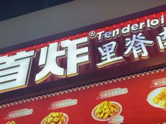 -首炸里脊肉•炸鸡(汉神购物广场店)