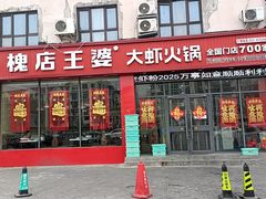 -槐店王婆大虾(长江道店)