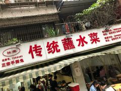 门面-汝萍传统蘸水菜(春华路总店)