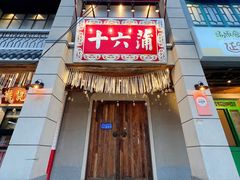 -十六蒲(桂林路店)