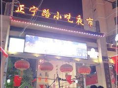 -正宁路小吃夜市
