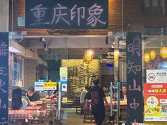 -重庆印象老火锅(梅林店)