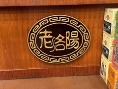 -老雒阳面馆·水席(定鼎门店)