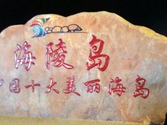 门面-螺州海滨公园