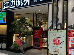 -江边城外烤全鱼(龙德广场店)