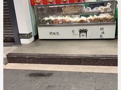 -闻酥园(青羊区文殊坊店)