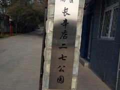 -长辛店二七公园
