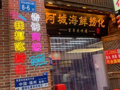 -阿城海鲜捞化(上下杭店)