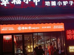 -幸福小串·地摊小炉子(三阳路店)