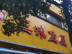 -三味鱼屋(琥珀山庄店)