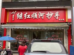 门面-继红顺河抄手名小吃