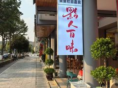 -黔人百味.贵州菜